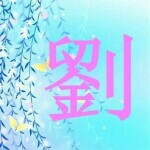 （梦中的）@愿望海报