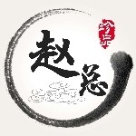 赵总@