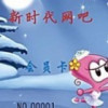 新时代（公司、网吧）