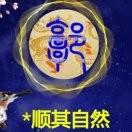 *顺其自然z
