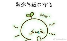 云宝♪咳嗽持续中主播照片