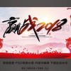 赢战2018