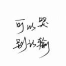 記得+有我在
