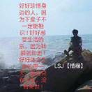 LSJ【惜缘】