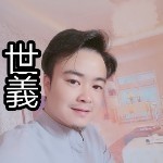 世義