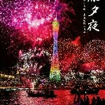 陪你跨年