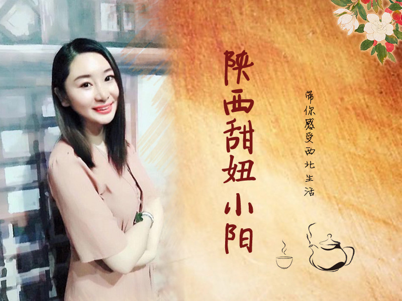 陕西甜妞小阳的主播海报