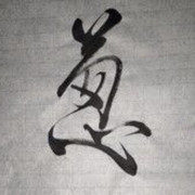 惜缘、随缘、莫攀缘