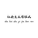一派胡言@海报