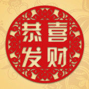 塨※囍※發※財⑨