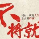 重头再来a$海报