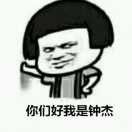 钟杰i