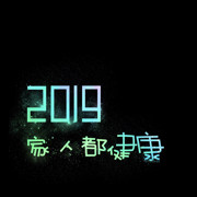 2019家人都健康