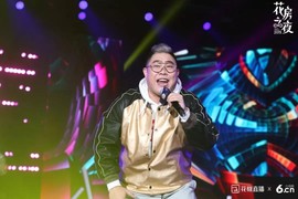 花房之夜精彩瞬间主播照片