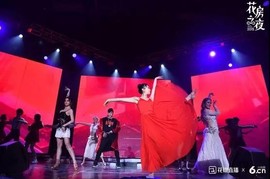 花房之夜精彩瞬间主播照片