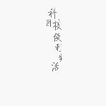 🙏搭档🙏果果🙏主播照片
