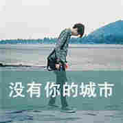 一个人浪漫vy的头像