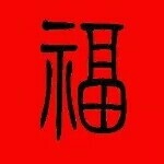 永恒爱孝普🐍沐宸