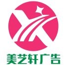 汉中美艺轩广告189的头像