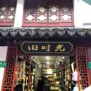旧时光p4