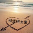 🤔以后要快乐🤔海报
