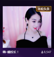 幽校长暂停主播照片
