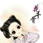 子画🌺🌺