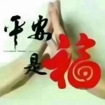 平安是福iyx