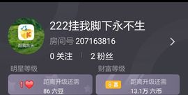 222挂我脚下永不生主播照片