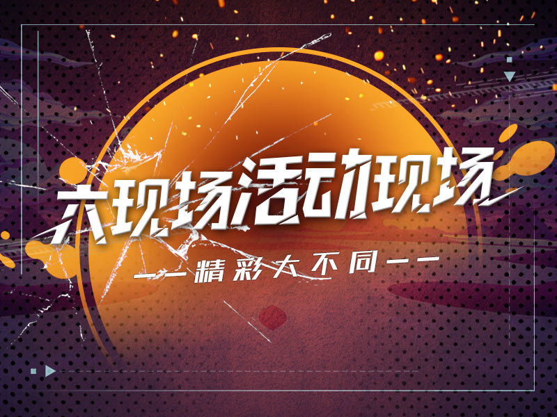 六现场特别活动的主播海报