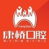 漳州康桥口腔
