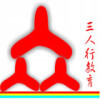 三人行教育海报