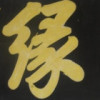 正在进行...t海报
