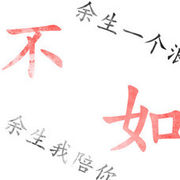 余生⑤陪你海报