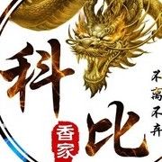 香家场控科比宠爱香