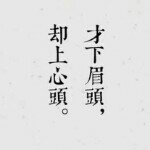 小人常戚戚