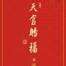 天官赐福e9海报