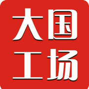 大国工场