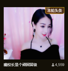 幽校长暂停主播照片