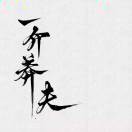 伪装。i