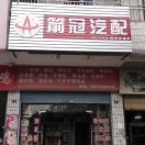 箭冠汽配连锁松滋店1