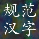 规范汉字启蒙吴老师