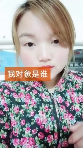我对象是谁