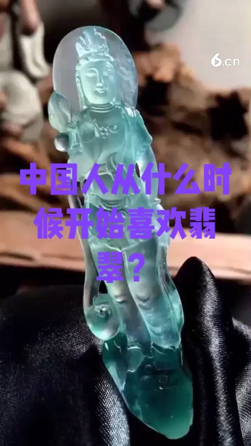 中国人从什么时候喜欢翡翠的