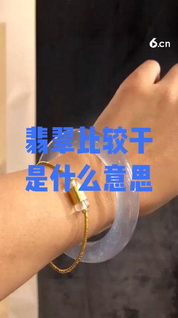 翡翠比较干是什么意思