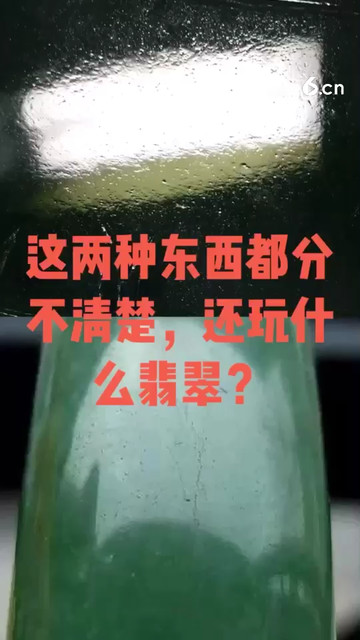 这两种东西都分不清楚还玩什么翡