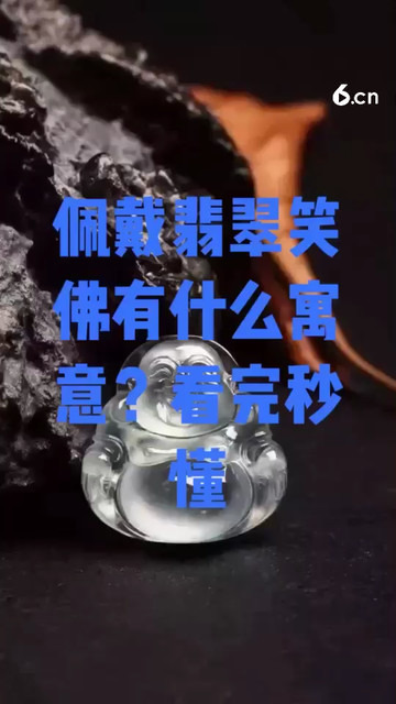 佩戴翡翠笑佛有什么寓意
