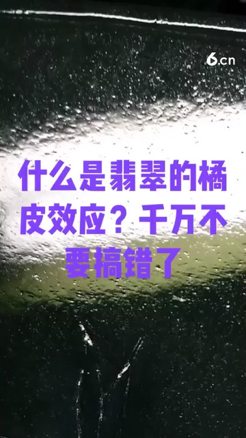 什么是翡翠的橘皮效应