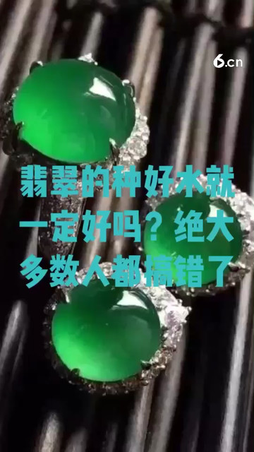 翡翠的种好水就一定好吗