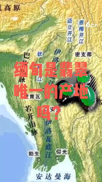 缅甸是翡翠唯一的产地吗？